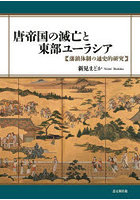 唐帝国の滅亡と東部ユーラシア 藩鎮体制の通史的研究