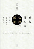 近代日本の仏教と福祉 公共性と社会倫理の視点から