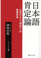 日本語肯定論 〈否定〉から〈肯定〉への意識改革