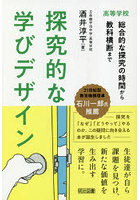 探究的な学びデザイン 高等学校 総合的な探究の時間から教科横断まで