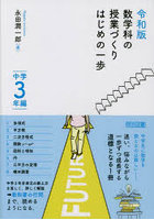 数学科の授業づくりはじめの一歩 中学3年編