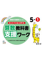 ゆっくりていねいに学べる算数教科書支援ワーク 5-1