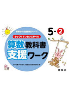 ゆっくりていねいに学べる算数教科書支援ワーク 5-2