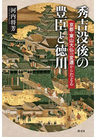 秀吉没後の豊臣と徳川 京都・東山大仏の変遷からたどる