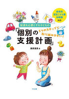 配慮を必要とする子どもの「個別の支援計画」 5つのステップで取り組みやすい！ 保育所・認定こども園・...