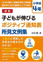 子どもが伸びるポジティブ通知表所見文例集 小学校4年