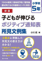 子どもが伸びるポジティブ通知表所見文例集 小学校5年