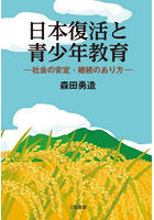 日本復活と青少年教育 社会の安定・継続のあり方