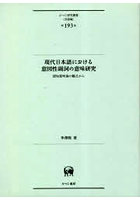 現代日本語における意図性副詞の意味研究 認知意味論の観点から