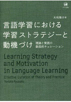 言語学習における学習ストラテジーと動機づけ 理論と実践の創造的キュレーション