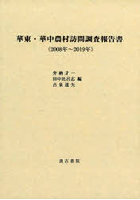 華東・華中農村訪問調査報告書 2008年～2019年