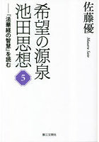 希望の源泉・池田思想 『法華経の智慧』を読む 5