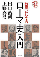 教養としてのローマ史入門