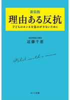 理由ある反抗 子どものホンネを見のがさないために 新装版