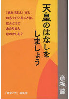 天皇のはなしをしましょう 『あたりまえ』だとおもっていることは、ほんとうにあたりまえなのかしら？