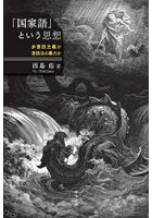 「国家語」という思想 多言語主義か言語法の暴力か