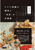 ドイツ帝国の解体と「未完」の中東欧 第一次世界大戦後のオーバーシュレージエン/グルヌィシロンスク