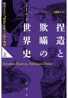 捏造と欺瞞の世界史 創作された「歴史」をめぐる30の物語 上