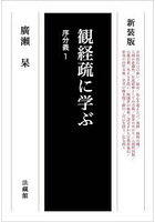 観経疏に学ぶ 序分義1 新装版