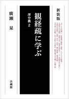 観経疏に学ぶ 序分義2 新装版