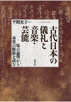 古代日本の儀礼と音楽・芸能 場の論理から奏楽の脈絡を読む