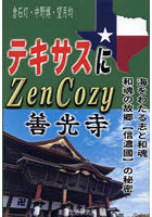テキサスにZenCozy～善光寺 海をわたる志と和魂 和魂の故郷〈信濃國〉の秘密