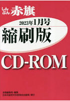 CD-ROM 赤旗 縮刷版 ’23 1