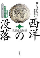 西洋の没落 世界史の形態学の素描 第2巻