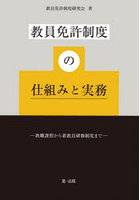 教員免許制度の仕組みと実務 教職課程から新教員研修制度まで