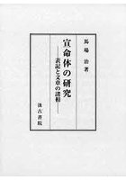 宣命体の研究 表記と文章の諸相