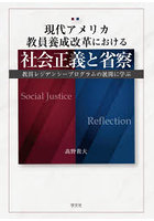 現代アメリカ教員養成改革における社会正義と省察 教員レジデンシープログラムの展開に学ぶ