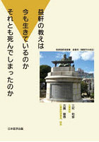 益軒の教えは今も生きているのかそれとも死んでしまったのか