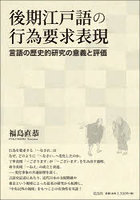 後期江戸語の行為要求表現 言語の歴史的研究の意義と評価