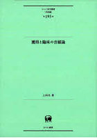 獲得と臨床の音韻論