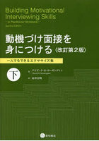 動機づけ面接を身につける 一人でもできるエクササイズ集 下