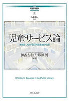 児童サービス論 地域とつながる公共図書館の役割