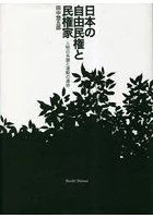 日本の自由民権と民権家 人物の系譜と運動の運命