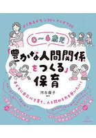 0～6歳児「豊かな人間関係をつくる」保育 よくあるギモン30＆アイデア20