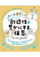 0～6歳児「創造性を豊かにする」保育 よくあるギモン30＆表現あそび20