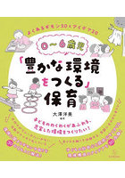 0～6歳児「豊かな環境をつくる」保育 よくあるギモン30＆アイデア20