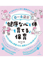 0～6歳児「健康な心と体を育てる」保育 よくあるギモン30＆運動あそび20