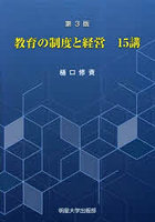 教育の制度と経営15講 第3版