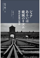 ショアあるいは破滅のリズム 現代思想の視角 エポック1