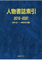 人物書誌索引 2015-2021