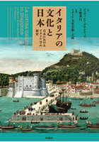 イタリアの文化と日本 日本におけるイタリア学の歴史