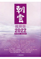 朝雲縮刷版 2022