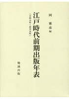 江戸時代前期出版年表 万治元年～貞享五年 2巻セット