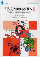 「学び」が深まる実践へ 1