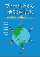 フィールドから地球を学ぶ 地理授業のための60のエピソード