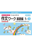 もっとゆっくりていねいに学べる作文ワーク 読む・写す・書く 基礎編1-1 光村図書・東京書籍・教育出版...